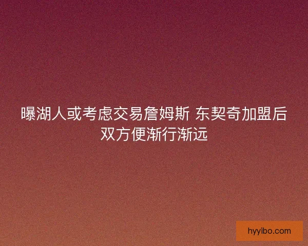 曝湖人或考虑交易詹姆斯 东契奇加盟后双方便渐行渐远