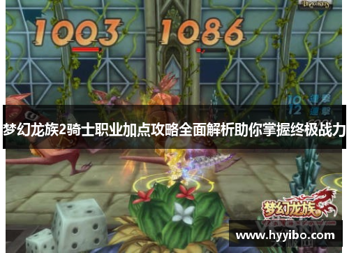 梦幻龙族2骑士职业加点攻略全面解析助你掌握终极战力