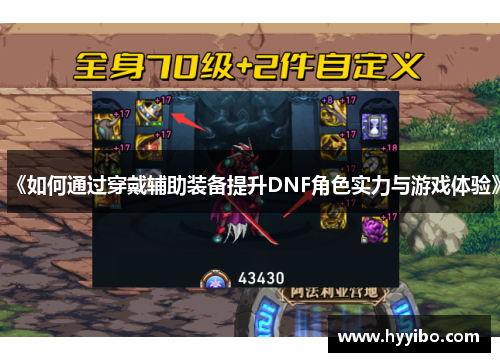 《如何通过穿戴辅助装备提升DNF角色实力与游戏体验》