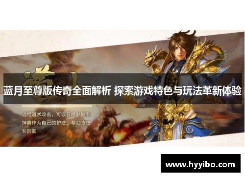 蓝月至尊版传奇全面解析 探索游戏特色与玩法革新体验