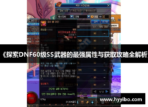 《探索DNF60级SS武器的最强属性与获取攻略全解析》