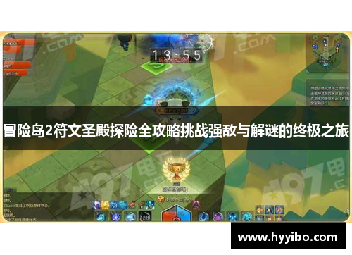 冒险岛2符文圣殿探险全攻略挑战强敌与解谜的终极之旅