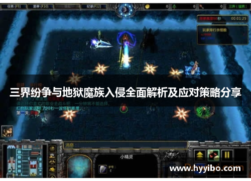 三界纷争与地狱魔族入侵全面解析及应对策略分享