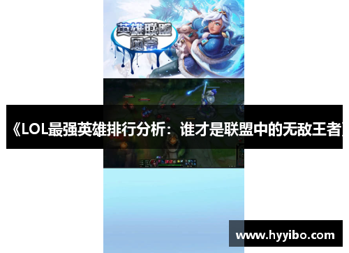 《LOL最强英雄排行分析：谁才是联盟中的无敌王者》