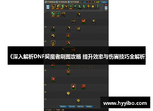 《深入解析DNF契魔者刷图攻略 提升效率与伤害技巧全解析》