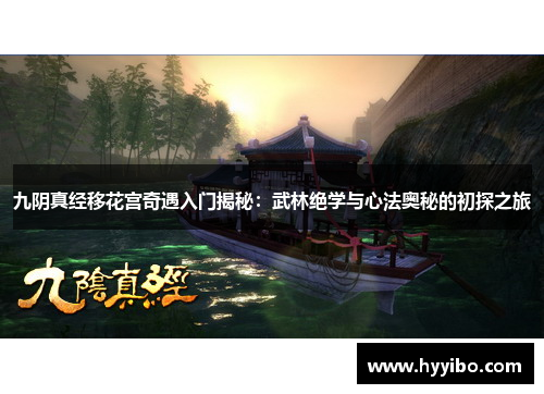 九阴真经移花宫奇遇入门揭秘：武林绝学与心法奥秘的初探之旅