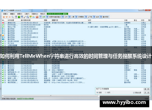 如何利用TellMeWhen字符串进行高效的时间管理与任务提醒系统设计