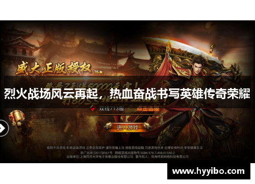 烈火战场风云再起，热血奋战书写英雄传奇荣耀