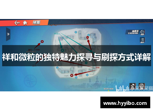 祥和微粒的独特魅力探寻与刷探方式详解