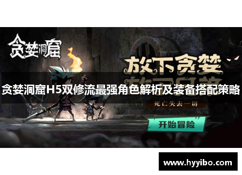 贪婪洞窟H5双修流最强角色解析及装备搭配策略