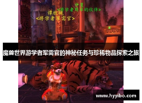 魔兽世界游学者军需官的神秘任务与珍稀物品探索之旅