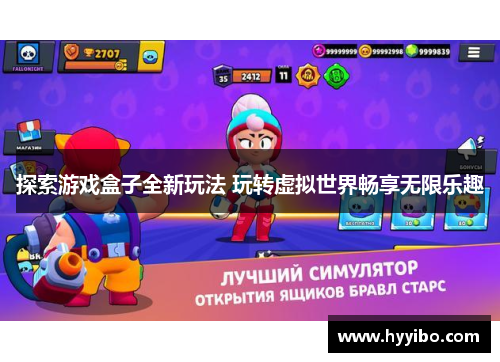 探索游戏盒子全新玩法 玩转虚拟世界畅享无限乐趣