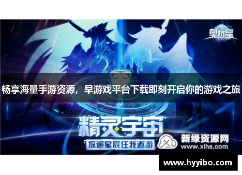 畅享海量手游资源，早游戏平台下载即刻开启你的游戏之旅