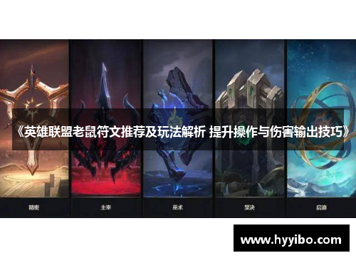 《英雄联盟老鼠符文推荐及玩法解析 提升操作与伤害输出技巧》