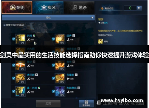 剑灵中最实用的生活技能选择指南助你快速提升游戏体验
