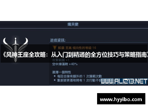 《风神王座全攻略：从入门到精通的全方位技巧与策略指南》