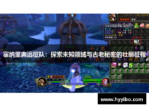 塞纳里奥远征队：探索未知领域与古老秘密的壮丽征程