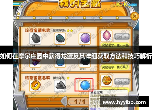 如何在摩尔庄园中获得龙蛋及其详细获取方法和技巧解析