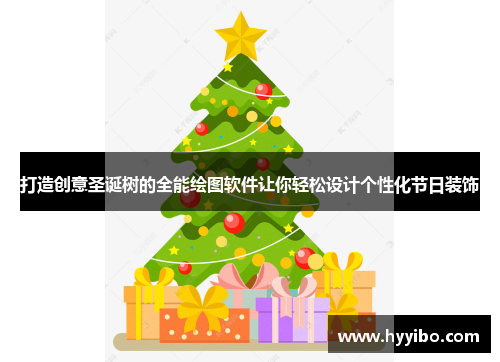 打造创意圣诞树的全能绘图软件让你轻松设计个性化节日装饰