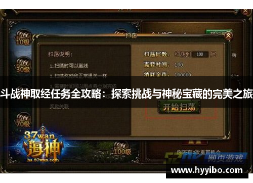 斗战神取经任务全攻略：探索挑战与神秘宝藏的完美之旅