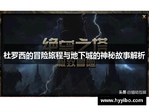 杜罗西的冒险旅程与地下城的神秘故事解析
