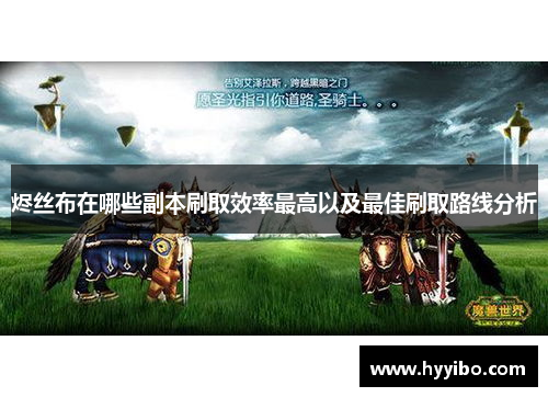 烬丝布在哪些副本刷取效率最高以及最佳刷取路线分析