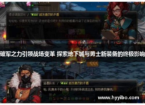 破军之力引领战场变革 探索地下城与勇士新装备的终极影响