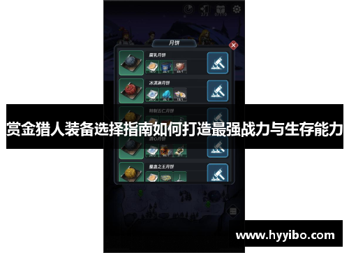 赏金猎人装备选择指南如何打造最强战力与生存能力