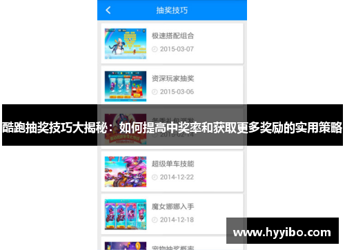 酷跑抽奖技巧大揭秘：如何提高中奖率和获取更多奖励的实用策略