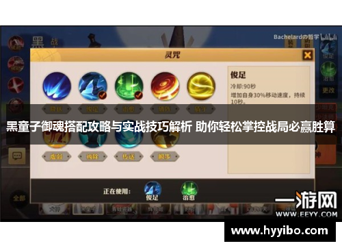 黑童子御魂搭配攻略与实战技巧解析 助你轻松掌控战局必赢胜算