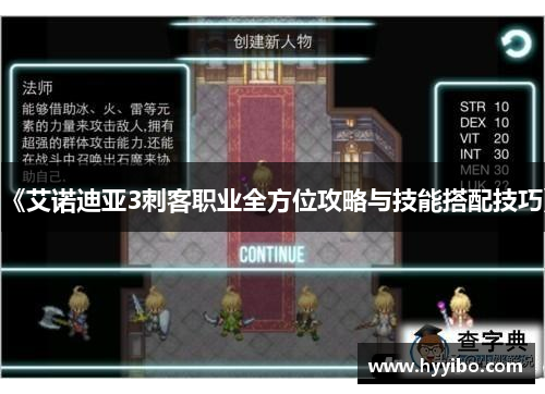 《艾诺迪亚3刺客职业全方位攻略与技能搭配技巧》