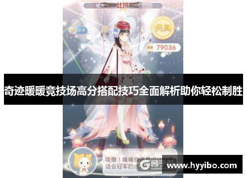 奇迹暖暖竞技场高分搭配技巧全面解析助你轻松制胜