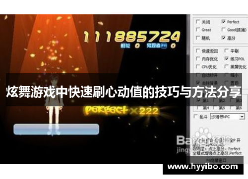 炫舞游戏中快速刷心动值的技巧与方法分享