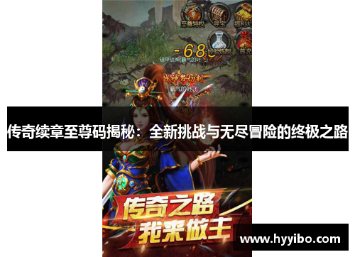 传奇续章至尊码揭秘：全新挑战与无尽冒险的终极之路