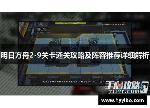 明日方舟2-9关卡通关攻略及阵容推荐详细解析