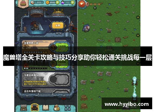 魔兽塔全关卡攻略与技巧分享助你轻松通关挑战每一层