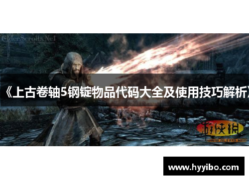 《上古卷轴5钢锭物品代码大全及使用技巧解析》