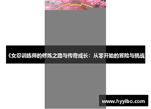 《女忍训练师的修炼之路与传奇成长：从零开始的冒险与挑战》