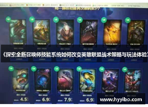 《探索全新召唤师技能系统如何改变英雄联盟战术策略与玩法体验》
