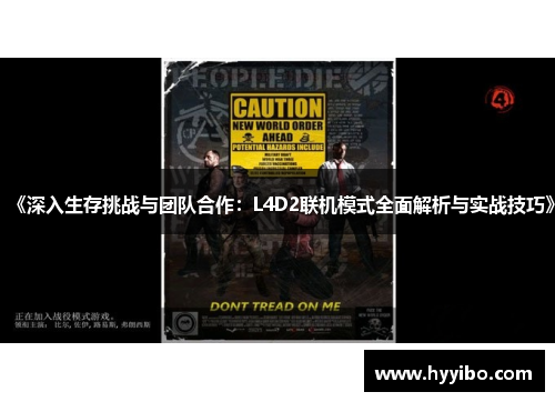 《深入生存挑战与团队合作：L4D2联机模式全面解析与实战技巧》