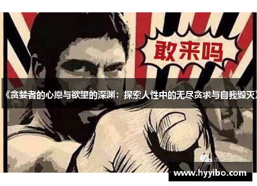 《贪婪者的心愿与欲望的深渊：探索人性中的无尽贪求与自我毁灭》