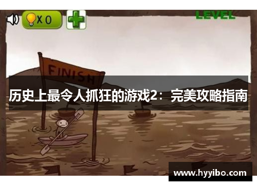 历史上最令人抓狂的游戏2：完美攻略指南