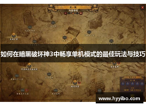 如何在暗黑破坏神3中畅享单机模式的最佳玩法与技巧