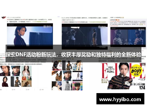 探索DNF活动粉新玩法，收获丰厚奖励和独特福利的全新体验