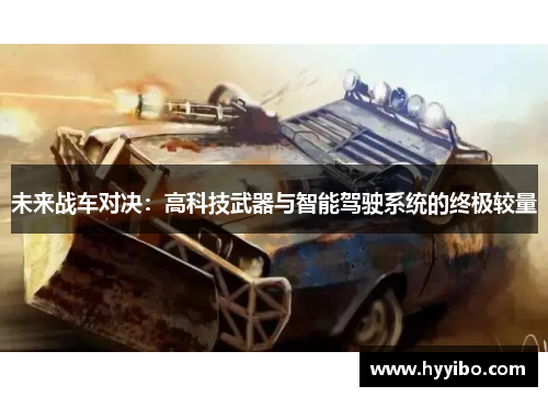 未来战车对决：高科技武器与智能驾驶系统的终极较量