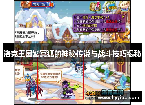 洛克王国紫冥狐的神秘传说与战斗技巧揭秘