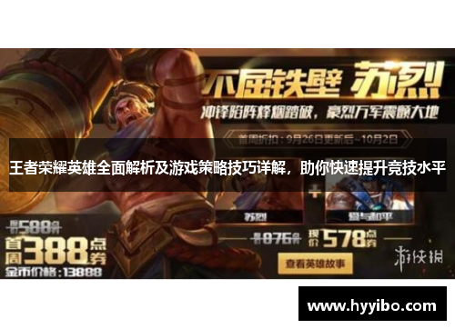 王者荣耀英雄全面解析及游戏策略技巧详解，助你快速提升竞技水平