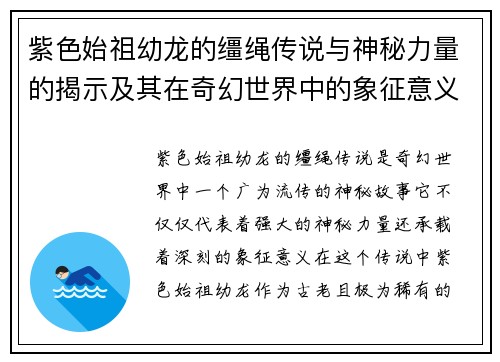 紫色始祖幼龙的缰绳传说与神秘力量的揭示及其在奇幻世界中的象征意义