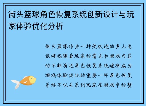 街头篮球角色恢复系统创新设计与玩家体验优化分析