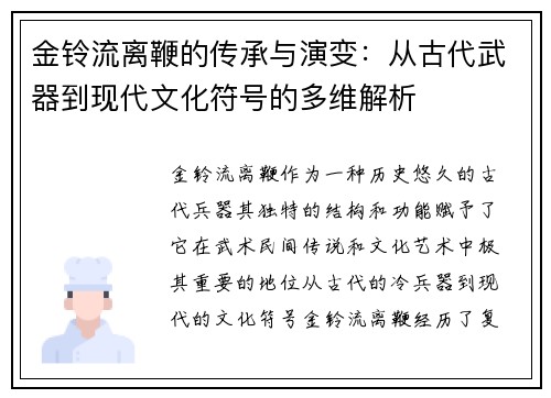 金铃流离鞭的传承与演变：从古代武器到现代文化符号的多维解析